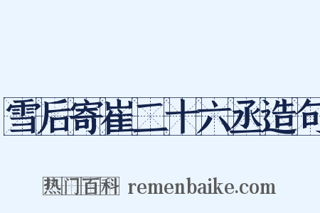 雪后寄崔二十六丞造句是什么意思的图片